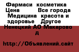 Farmasi (Фармаси) косметика › Цена ­ 620 - Все города Медицина, красота и здоровье » Другое   . Ненецкий АО,Макарово д.